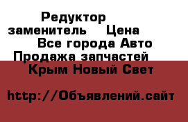  Редуктор 51:13 (заменитель) › Цена ­ 86 000 - Все города Авто » Продажа запчастей   . Крым,Новый Свет